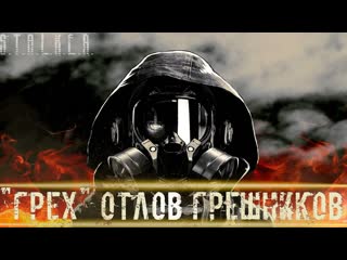 ● ГРЕХ ОТЛОВ ГРЕШНИКОВ ● Молитва Матери!  STALKER RP №562