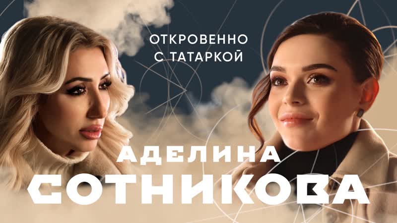 АДЕЛИНА СОТНИКОВА впервые о рождении ребенка, поездке на