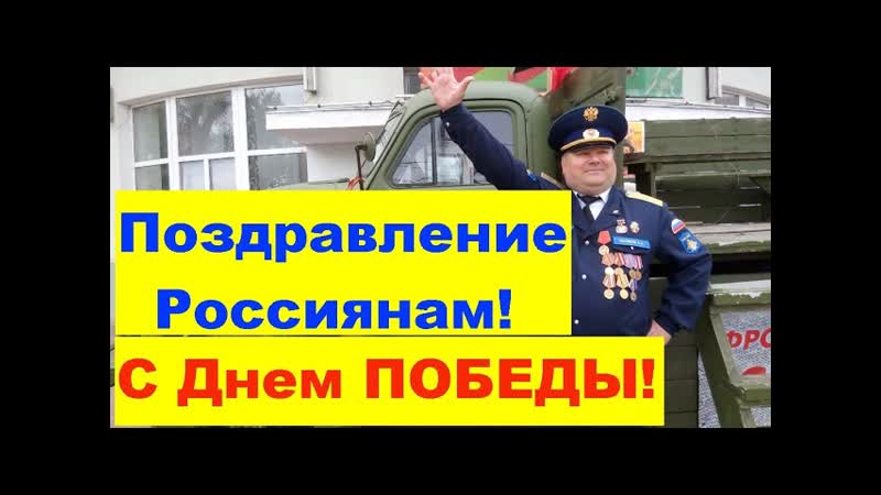 Поздравление Россиянам с Днем ПОБЕДЫ 9 мая 2021г. Congratulations to the
