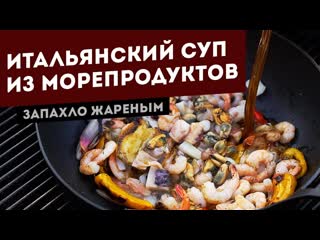 Итальянский суп из морепродуктов. Готовим на гриле в воке.
