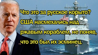 Что это за русское корыто США насмехались над ржавым кораблем, не поняв, что это был их эсминец.