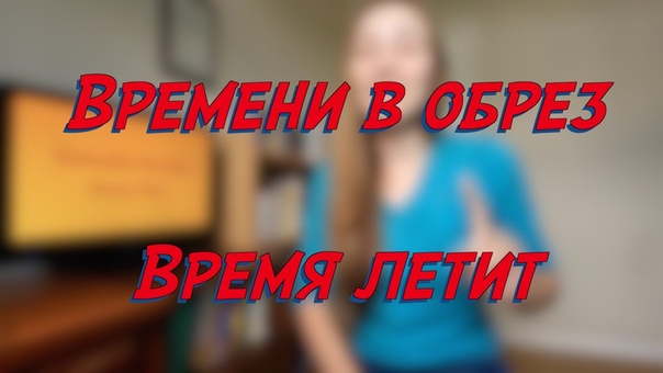 Время в образ, Время летит Everyday Russian Every Day learn Russian study Russian