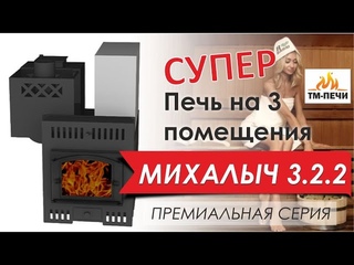 Банная печь на 3 помещения. Михалыч .