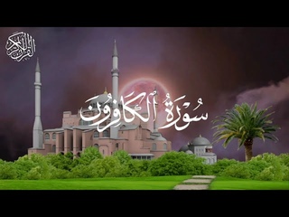 🔉 سورة الکافرون Слушайте и найдите высшее утешение