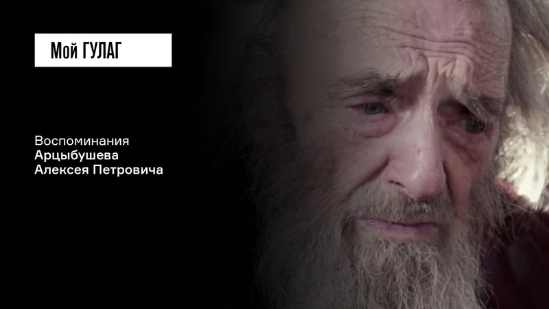 Арцыбушев А. П. Часть 3: Вы скрываете, что с нас снята вечная