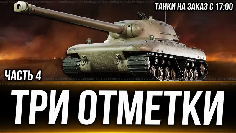 Три отметки на CZOLG Часть 4. Танки на заказ с 17:00 Дата