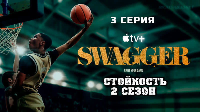 Bratsk Basket, Swаggеr, Стoйкоcть, 2 сезон, 3 серия, 2023, Rus