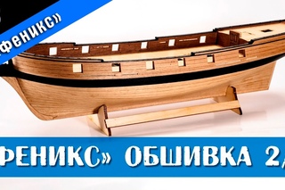 ⚓Бригантина Феникс 6. Чистовая обшивка корпуса 2 часть. Стендовый судомоделизм.