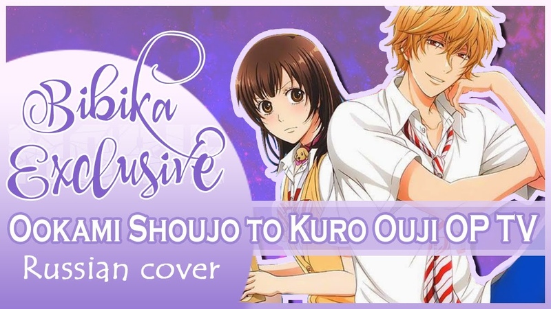 Ookami Shoujo to Kuro Ouji OP LOVE GOOD TIME ( Marie Bibika Russsian TV