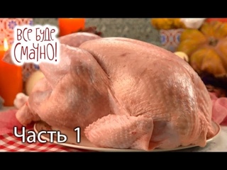 10 блюд из индейки. Часть 1  Все буде смачно. Сезон 5. Выпуск 31 от