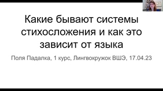 Лингвокружок ВШЭ. Стихосложение и язык.