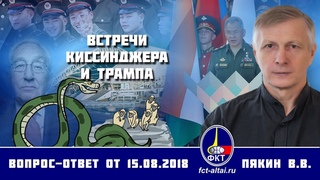 Валерий Пякин. Встречи Киссинджера и Трампа