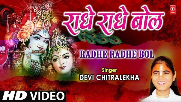Radhey Radhey Bol By Devi Chitralekha Full Song I Radhey Radhey