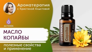 Эфирное масло копайбы Doterra. Полезные свойства и применение масла | Кристина Хлыстова