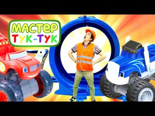 ТукТук Шоу - Вспыш и машинки - Ремонт трассы