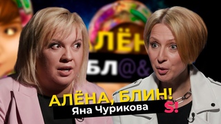 Яна Чурикова  развод, новая любовь, легенды Фабрики звезд, эпоха MTV