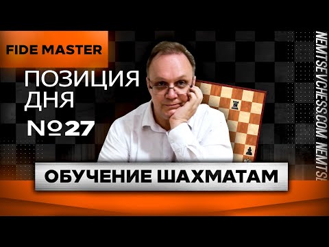 Обучение шахматам 027. Позиция дня. Игорь