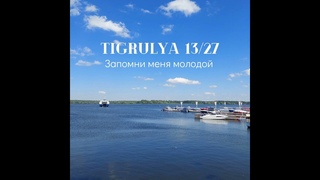 TIGRULYA 13/27 - Запомни меня молодой