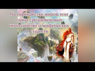 На перекрестке миров, или тайна средневековых инопланетян и мифических существ