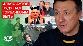 Ильяс Аутов про СУД над Горбачевым. Ментальная война ПРОТИВ России. Интервью БЕЛРУСИНФО 2021