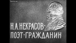 Н.А.Некрасов  поэт-гражданин. Студия Диафильм, 1963 г. Озвучено