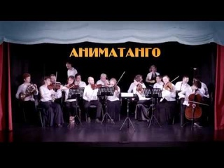 АНИМАТАНГО (2017)