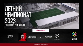 3 тур МФК Евразия - Созвездие