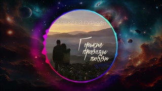 Алексей Гуркин - Горькие Проводы Любви (Single) (2024)