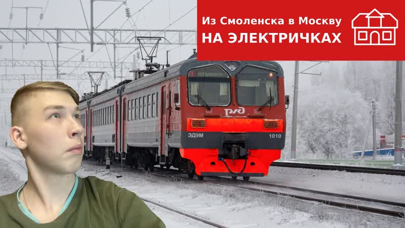 ЕДУ ИЗ СМОЛЕНСКА В МОСКВУ НА
