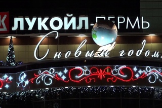 “Лукойл“ Пермь на Новый год.