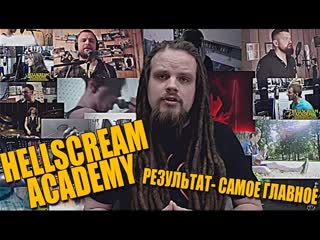 HELLSCREAM ACADEMY  | Школа Рока, где результат - самое главное!