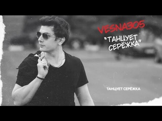 VESNA305  ТАНЦУЕТ СЕРЁЖКА