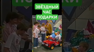 Супонев Дарит Подарки в передаче Звездный Час #shorts