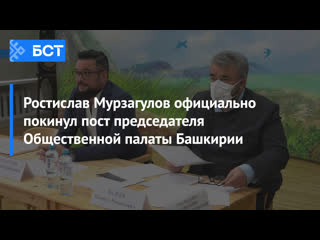 Ростислав Мурзагулов официально покинул пост председателя Общественной палаты Башкирии