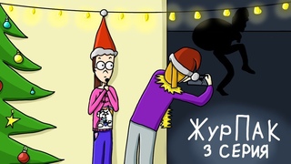 Мультсериал ЖурПак | Серия  (анимация)