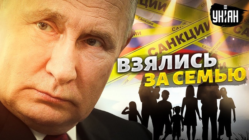 Запад взялся за семью Путина Такого удара в Кремле не