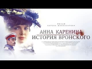 Анна Каренина