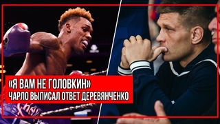 Я ВАМ НЕ ГОЛОВКИН Чарло выписал ответ Деревянченко  пригрозил чемпиону | Новости бокса