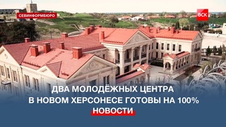 В Новом Херсонесе завершилось строительство двух молодёжных центров