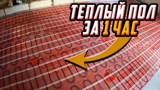 ТЕПЛЫЙ ПОЛ СВОИМИ РУКАМИ / ДОМ ЗА 20 МЛН