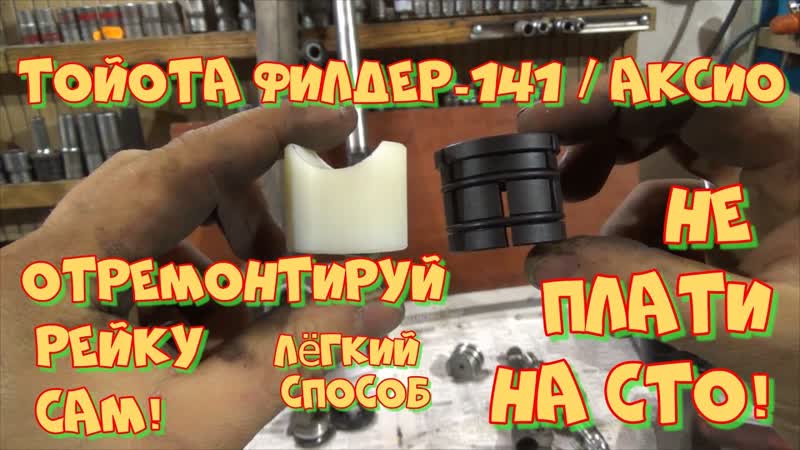 Тойота Королла Филдер 141, 142, 144, Аксио Ремонт рулевой рейки