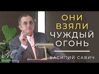Они взяли чуждый огонь