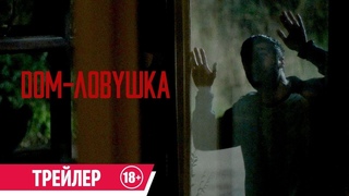 Дом-ловушка | русский трейлер | Фильм 2023 | триллер
