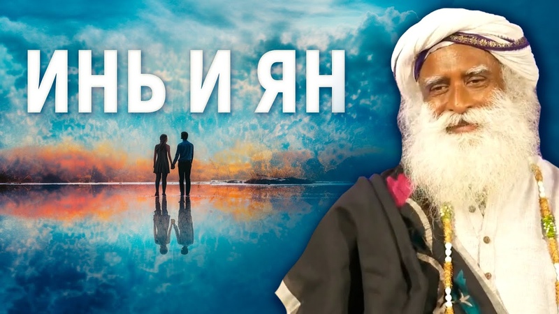 В чем сила Мужское и женское начало.