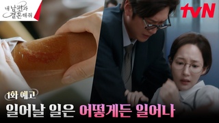 [1화 예고] 똑같은 곳에 난 상처? 10년 전으로 돌아가 시궁창 같은 운명을 바꿀 법4