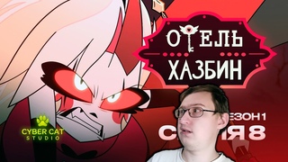 Отель Хазбин - сезон 1 серия 8 | Hazbin Hotel - S1E8 | Реакция