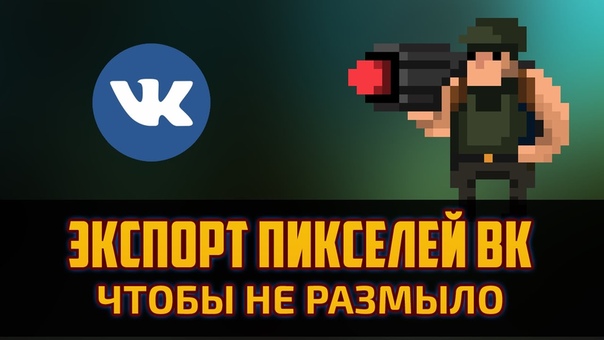 Как сохранить пиксельарт крупно и без размытия,