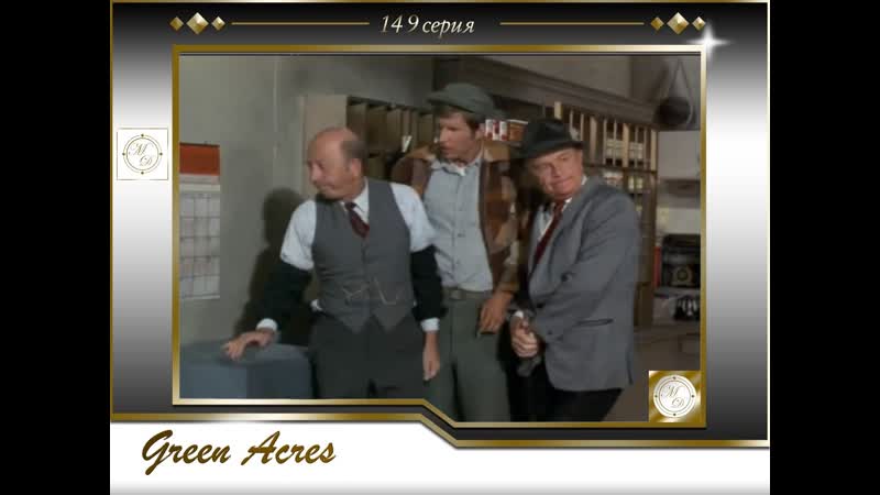 Зеленые просторы 149 Оливер разоряется, Green Acres 06х05 Oliver Goes Broke