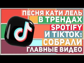 Песня Кати Лель Мой мармеладный в трендах Spotify и TikTok: собрали главные видео