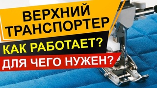 Шагающая лапка или верхний транспортер Для чего нужен и как выбрать